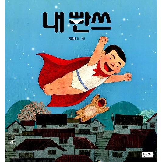 韓国語の絵本/ハングルの絵本 ぼくのぱんつ（のっぽの絵本31