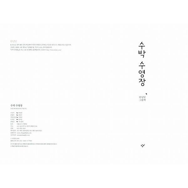 韓国語の絵本/ハングルの絵本　『すいかのプール』 さく：アンニョンダル｜niyantarose｜02