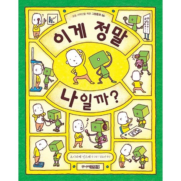 韓国語の絵本/ハングルの絵本 これはほんとうにぼくかな？（ぼくの