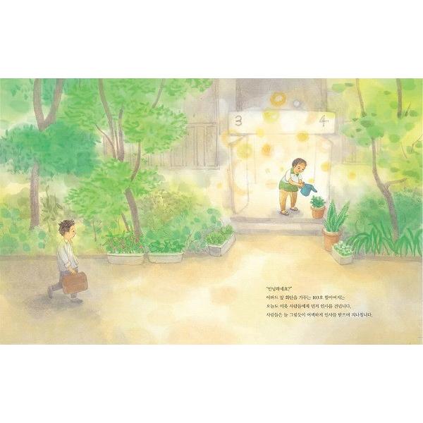 韓国語の絵本/ハングルの絵本 『じゃがいものおとなりさん』 さく