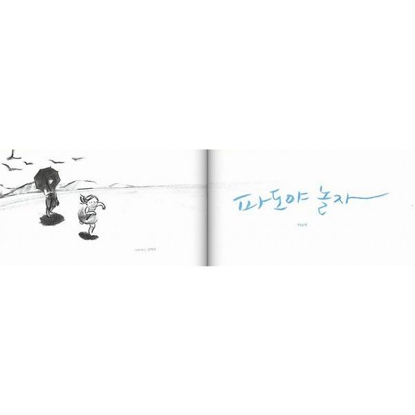 韓国語の絵本/ハングルの絵本 『なみや、あそぼ』 さく：イ・スジ