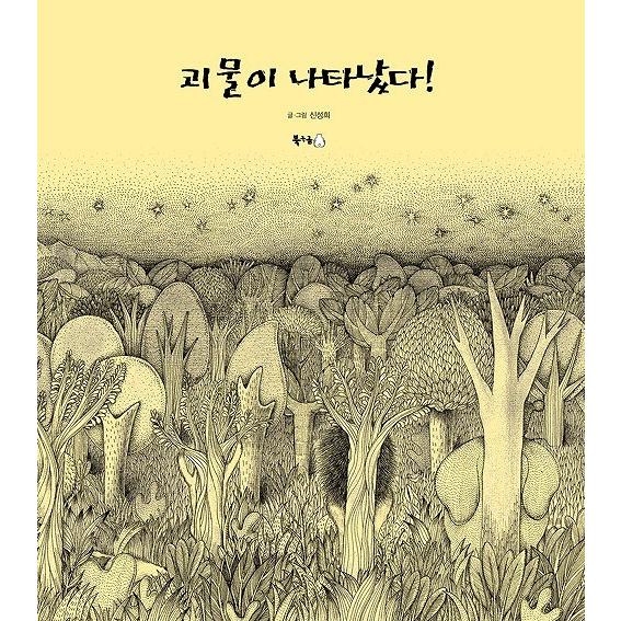 韓国語の絵本/ハングルの絵本　『かいぶつがあらわれた！』作：シン・ソンヒ｜niyantarose