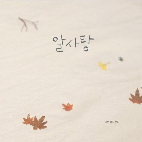 韓国語の絵本/ハングルの絵本 『あめだま』著：ペク・ヒナ | ブランド登録なし | 01