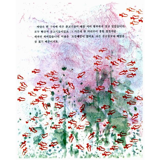 韓国語の絵本/ハングルの絵本 『ヘオミ』（『スイミー』韓国語版