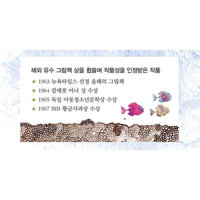 韓国語の絵本/ハングルの絵本 『ヘオミ』（『スイミー』韓国語版