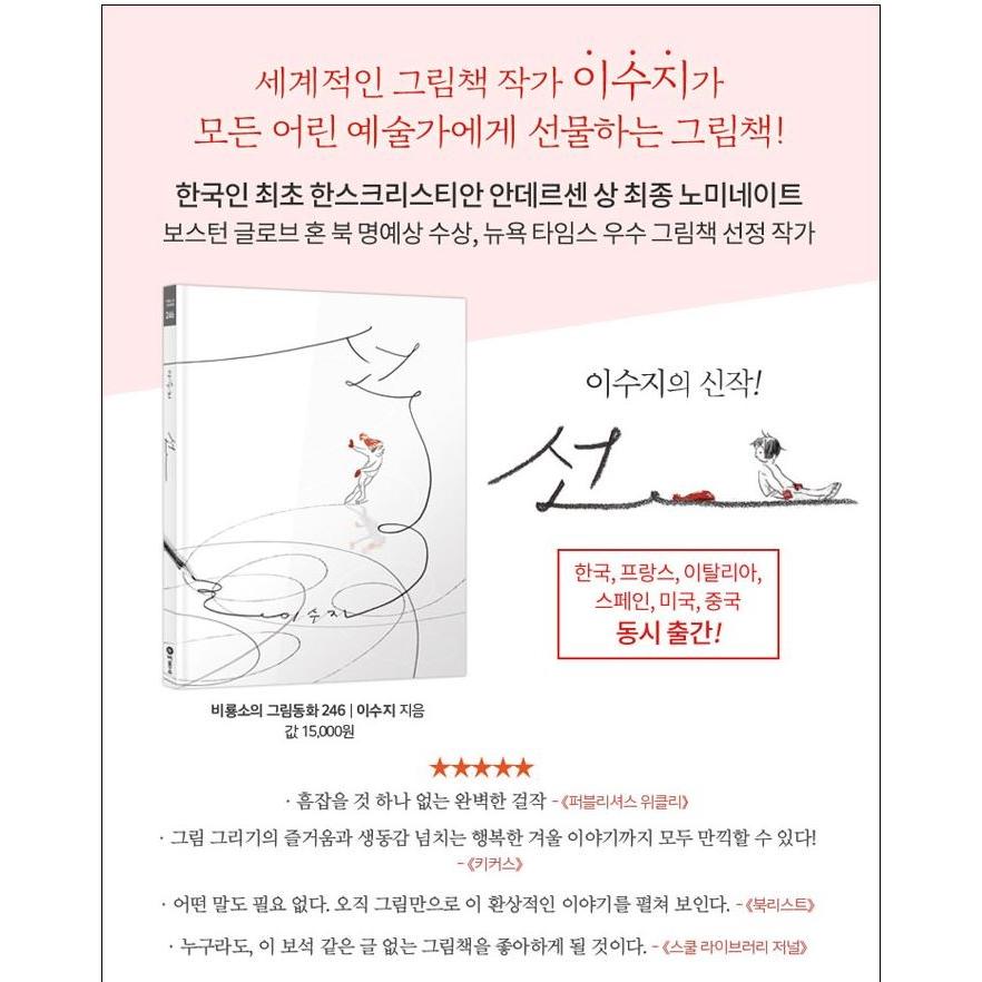 韓国語の絵本/ハングルの絵本 『せん』 著：イ・スジ（スージー・リー