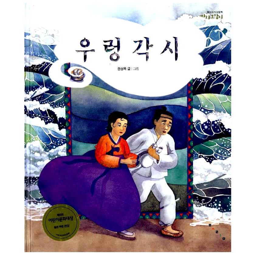 韓国語の絵本 『タニシ新妻（たにしのおよめさん）』著：ハン