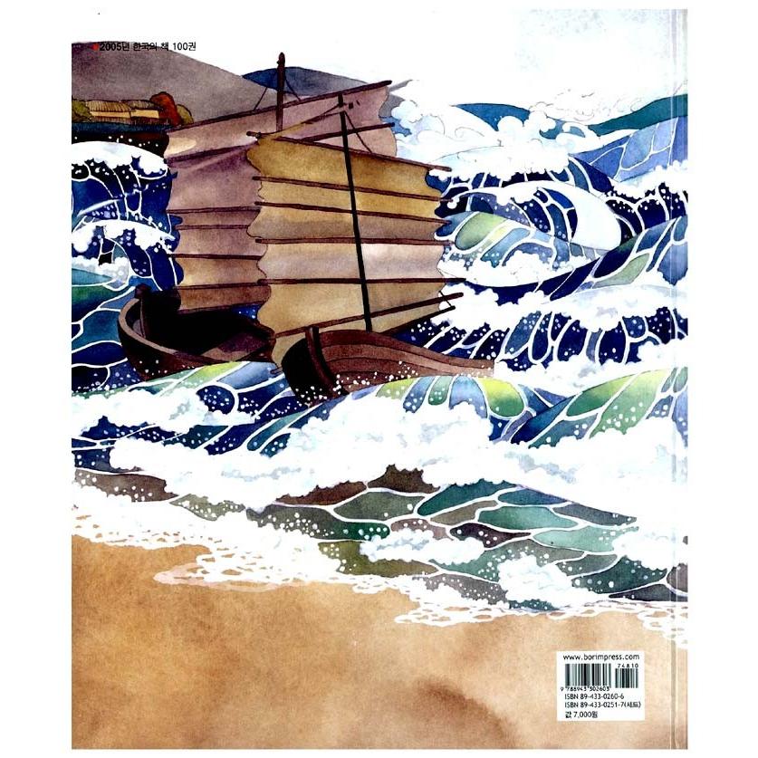 韓国語の絵本 『タニシ新妻（たにしのおよめさん）』著：ハン