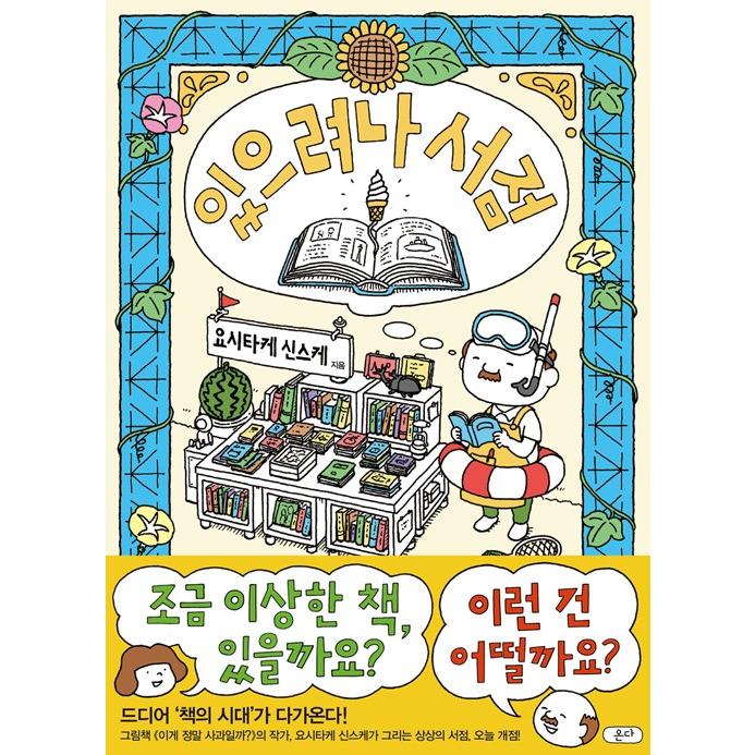 韓国語 絵本 『あるかしら書店』 著：ヨシタケシンスケ 韓国版 