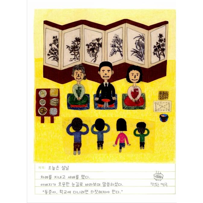 韓国語 絵本『学校に行く日 - 今日の日記』著： ソンオン、キム