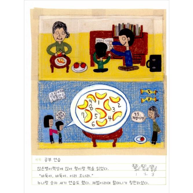 韓国語 絵本『学校に行く日 - 今日の日記』著： ソンオン、キム