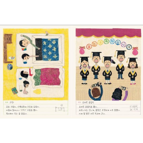 韓国語 絵本『学校に行く日 - 今日の日記』著： ソンオン、キム