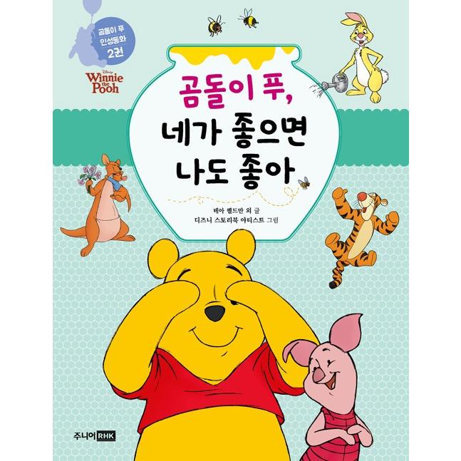 韓国語 絵本 『くまのプーさん、きみがうれしければぼくもうれしい