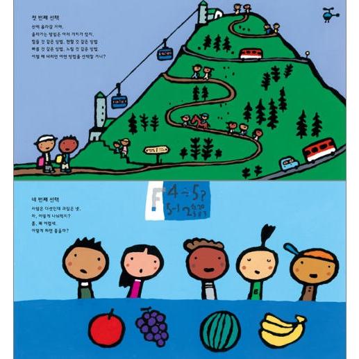 韓国語 絵本 『こんなとき きみなら?』- 五味太郎のえらぶ授業 著