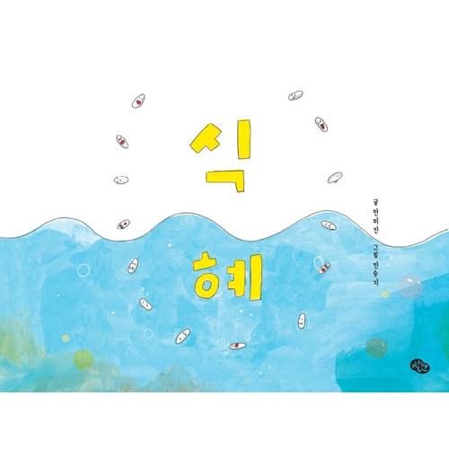 韓国語 絵本 『シッケ』 著：チョン・ミジン : にゃんたろうず NiYANTA