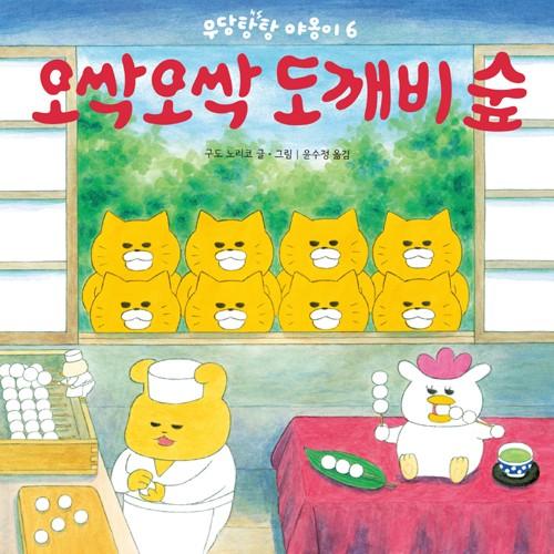 韓国語 絵本 『ぞくぞく おばけのもり』 著：工藤ノリコ : にゃん