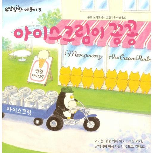 韓国語 絵本 『アイスクリームがカチカチ』 (原題：『ノラネコぐんだん