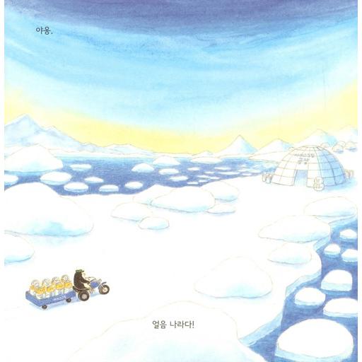 韓国語 絵本 『アイスクリームがカチカチ』 (原題：『ノラネコぐんだん