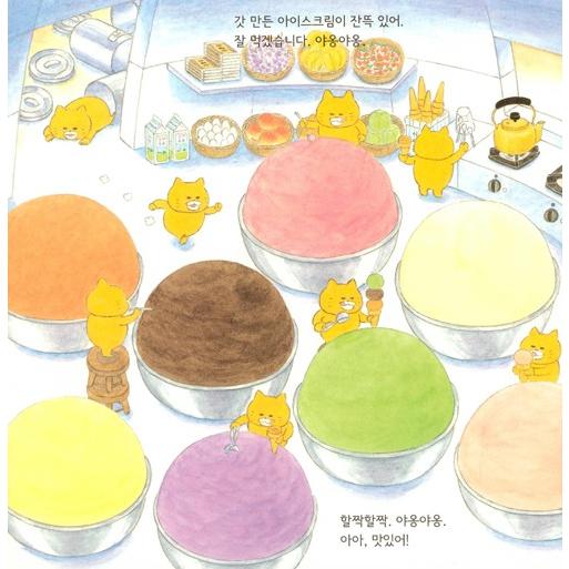 韓国語 絵本 『アイスクリームがカチカチ』 (原題：『ノラネコぐんだん