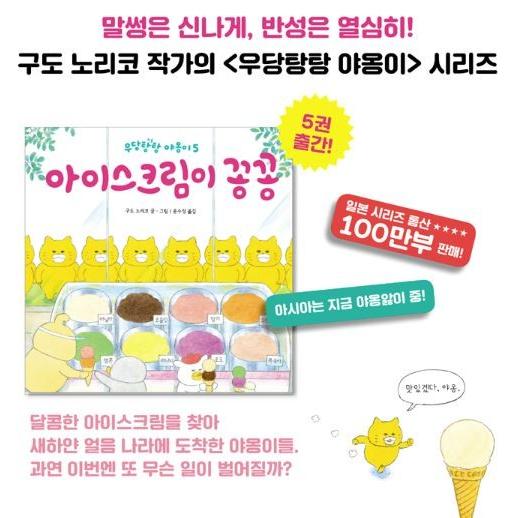 韓国語 絵本 『アイスクリームがカチカチ』 (原題：『ノラネコぐんだん
