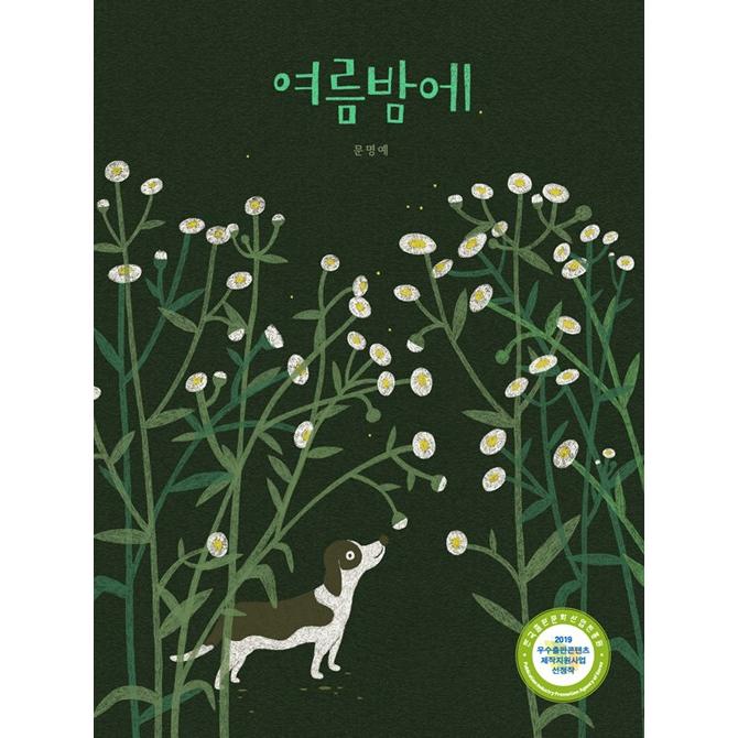 韓国語 絵本 夏の夜に 著 ムン ミョンエ Cb806 にゃんたろうず Niyanta Rose 通販 Yahoo ショッピング