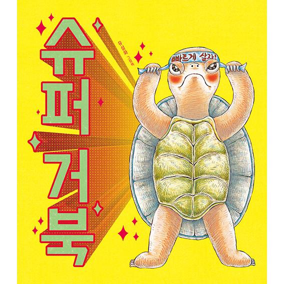 韓国語 絵本 『スーパーかめ』 著：ユ・ソルファ（表紙デザインは予告