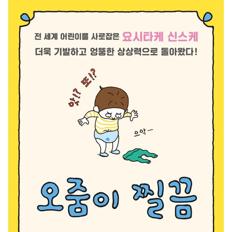 韓国語 絵本 『おしっこがちょろりん』 著：ヨシタケシンスケ