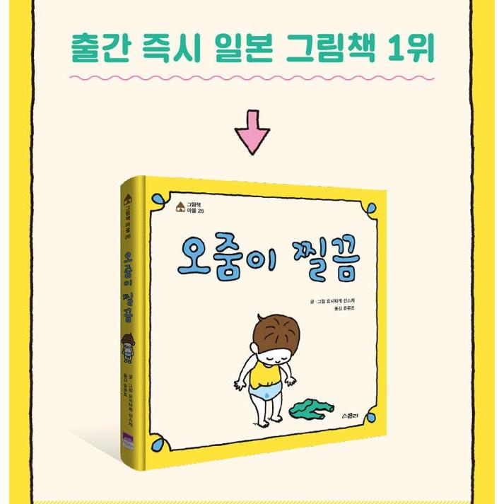 韓国語 絵本 『おしっこがちょろりん』 著：ヨシタケシンスケ