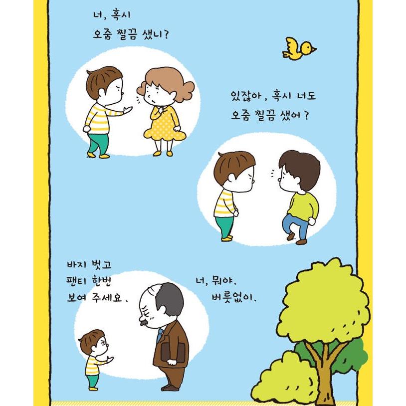 韓国語 絵本 『おしっこがちょろりん』 著：ヨシタケシンスケ