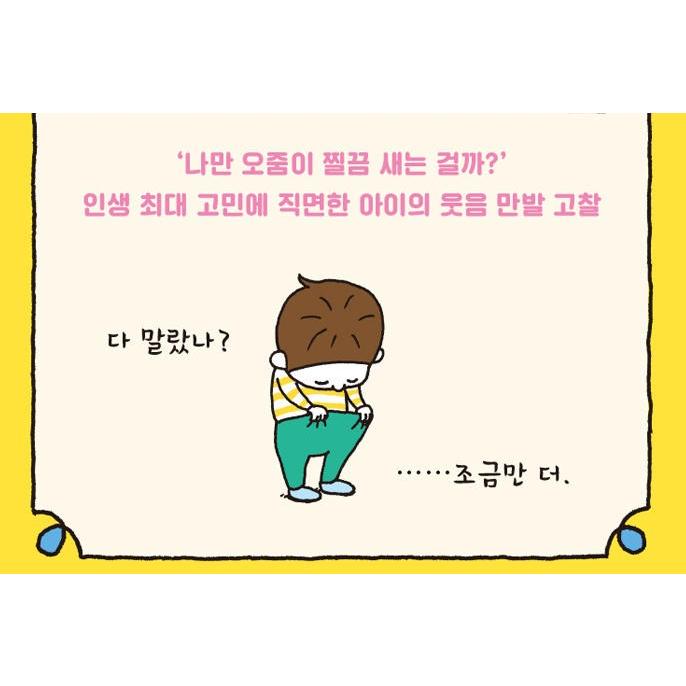 韓国語 絵本 『おしっこがちょろりん』 著：ヨシタケシンスケ