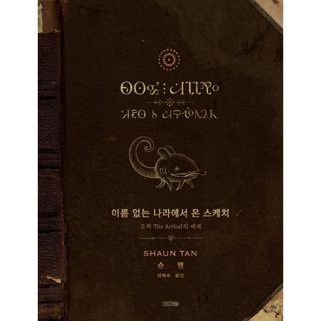 韓国語 絵本 名前のない国から来たスケッチ 到着 The Arrivalの世界 著 ショーン タン 韓国語版 ハングル Cb1 にゃんたろうず Niyanta Rose 通販 Yahoo ショッピング