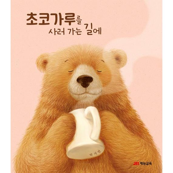 韓国語 絵本 『チョコパウダーを買いに行く途中で/かいにゆくみちに』 著：パク・ジヨン｜niyantarose