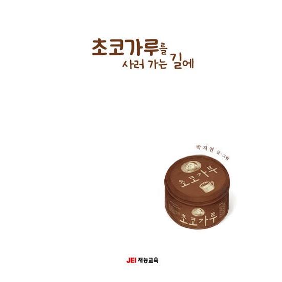 韓国語 絵本 『チョコパウダーを買いに行く途中で/かいにゆくみちに』 著：パク・ジヨン｜niyantarose｜06