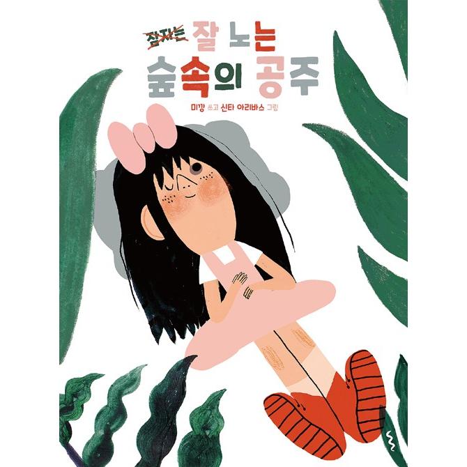 韓国語 絵本 『よく遊ぶ森の中のお姫さま』 文：ミカン 絵：シンタ・アリバス｜niyantarose