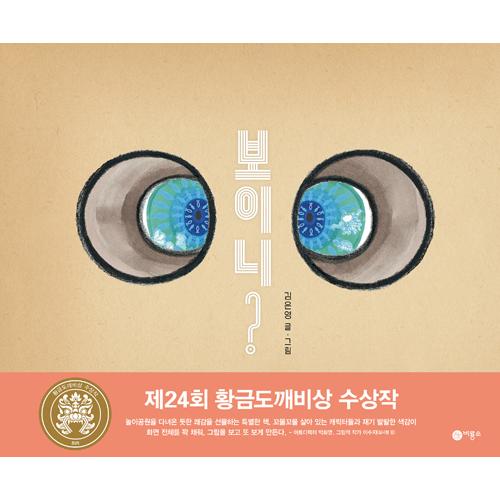 韓国語 絵本 みえる 第24回 黄金のウサギ賞 大賞受賞作 著 キム ウニョン Cb8 にゃんたろうず Niyanta Rose 通販 Yahoo ショッピング