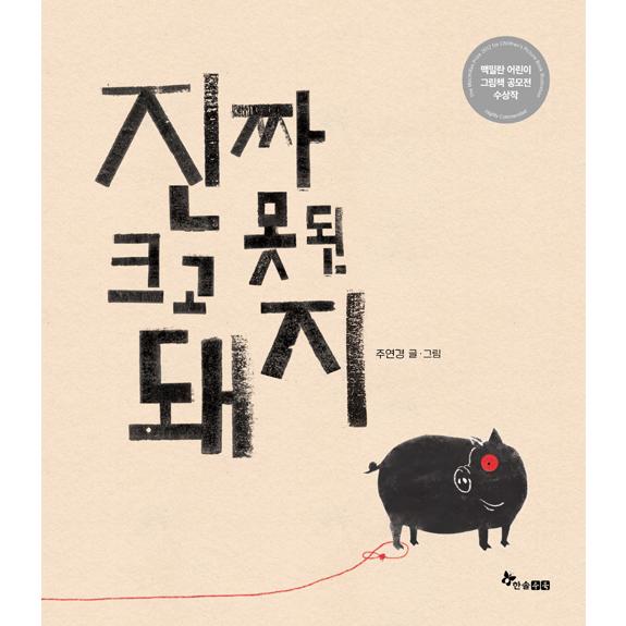 韓国語 絵本 ほんとうに大きくていじわるなぶた 著 チュ ヨンギョン Cb8 にゃんたろうず Niyanta Rose 通販 Yahoo ショッピング