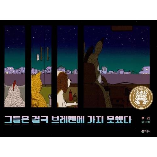 韓国語 絵本 彼らは結局ブレーメンに行けなかった 第26回黄金トッケビ賞受賞作 著 ルリ Cb4 にゃんたろうず Niyanta Rose 通販 Yahoo ショッピング