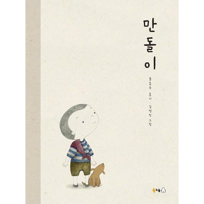 韓国語 絵本 『マンドル』 著：ユン・ドンジュ 絵：キム・ジョンミン