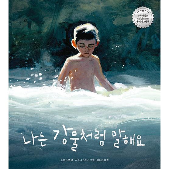 韓国語 絵本 『ぼくは川の水のように話すよ』 文：ジョーダン・スコット 絵：シドニー・スミス (韓国語版/ハングル)｜niyantarose