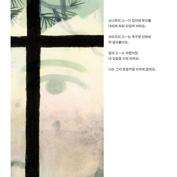 韓国語 絵本 『ぼくは川の水のように話すよ』 文：ジョーダン・スコット 絵：シドニー・スミス (韓国語版/ハングル)｜niyantarose｜11