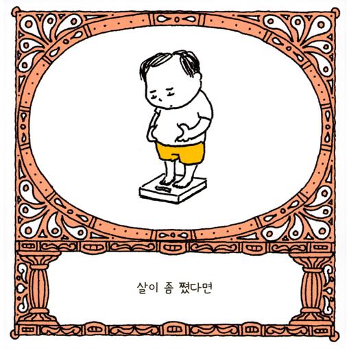 韓国語 絵本 『あつかったらぬげばいい』 著：ヨシタケシンスケ (韓国
