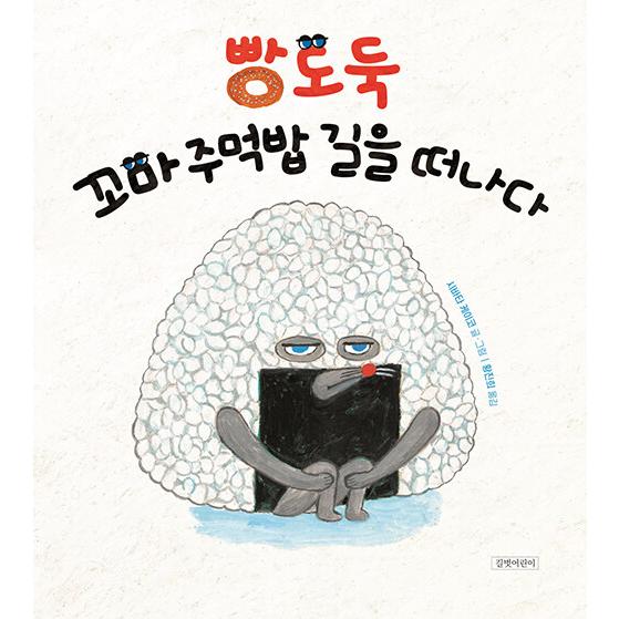 韓国語 絵本 『パンどろぼう おにぎりぼうやのたびだち』 著：柴田