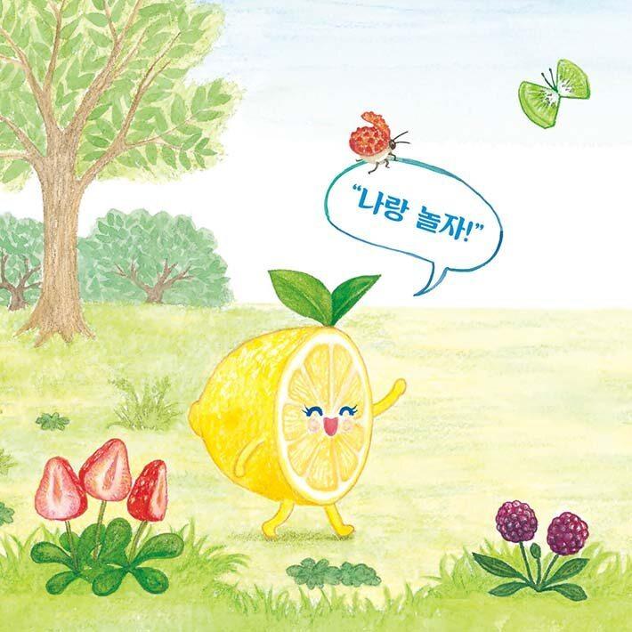 韓国語 絵本 『おいしい森のレモン』 (原題：『レモンちゃん』) 著