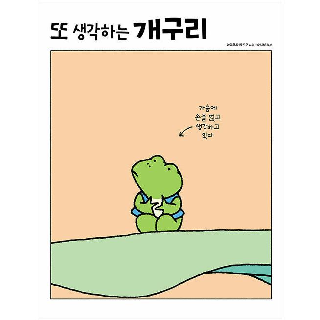 韓国語 絵本 『また考えるカエル - 改訂版』 (原題：『まだ かんがえる