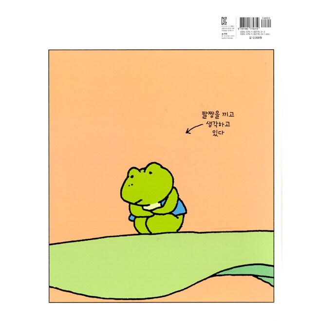 韓国語 絵本 『また考えるカエル - 改訂版』 (原題：『まだ かんがえる