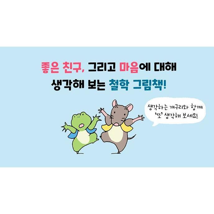 韓国語 絵本 『また考えるカエル - 改訂版』 (原題：『まだ かんがえる