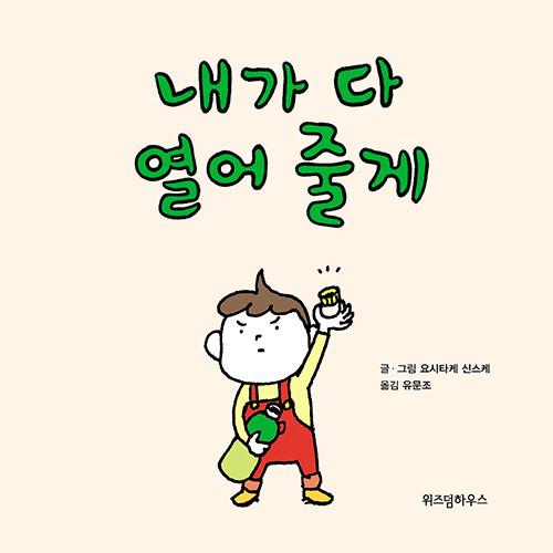 韓国語 絵本 『あきらがあけてあげるから（ぼくがぜんぶあけてあげる
