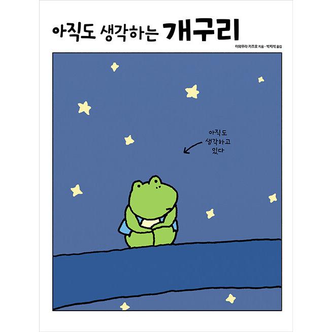 韓国語 絵本 『いまだに考えているカエル』 著：いわむら かずお (韓国