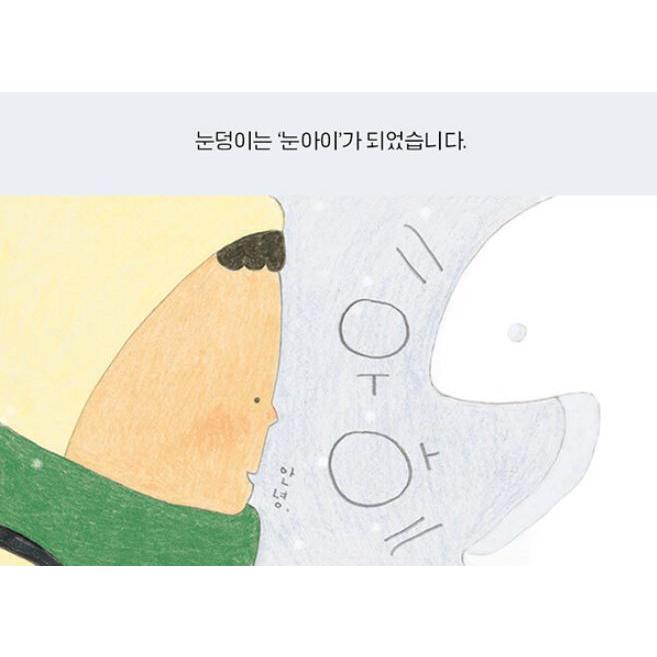 韓国語 絵本 『雪の子供』 著：アンニョン・タル(アンニョンダル 