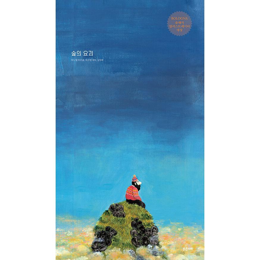 韓国語 絵本 『森の妖怪』 文：カルメン・チカ 絵：マヌエル・マルソル